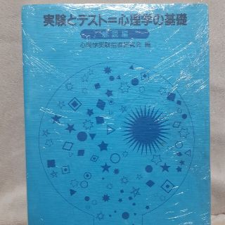 みっち様専用実験とテスト=心理学の基礎(語学/参考書)