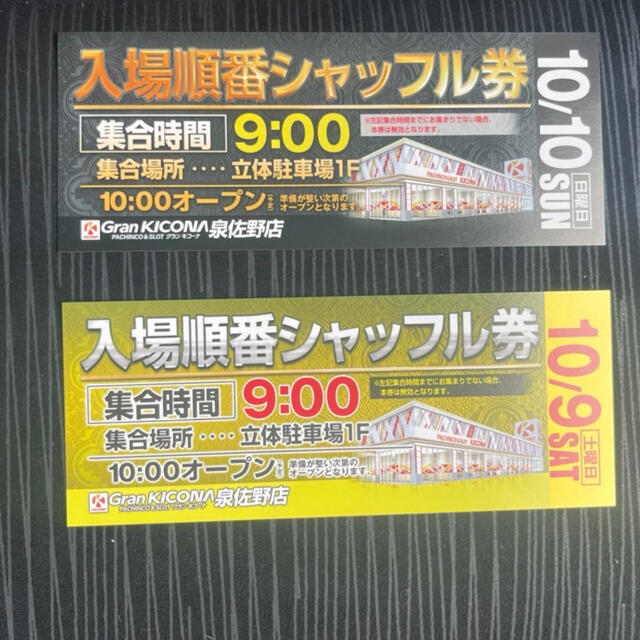 グランキコーナ泉佐野　入場シャッフル券