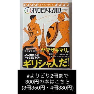 シュウエイシャ(集英社)の【よりどり2冊まで300円】「オリンピア・キュクロス 1」 ヤマザキ マリ(青年漫画)