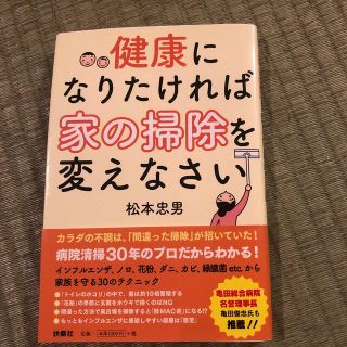 健康になりたければ家の掃除を変えなさい(住まい/暮らし/子育て)