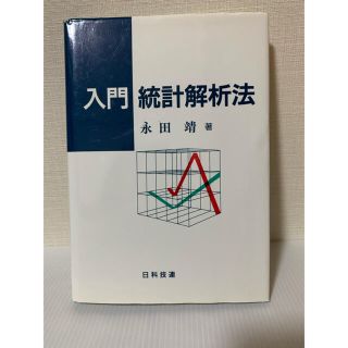 入門統計解析法(科学/技術)