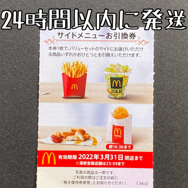 マクドナルド(マクドナルド)の【最新】マクドナルド株主優待券　サイドメニュー券　McDonald's チケットの優待券/割引券(フード/ドリンク券)の商品写真