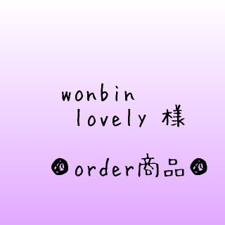 ■wonbinlovely 様 order商品　Amy... あみぐるみ(あみぐるみ)