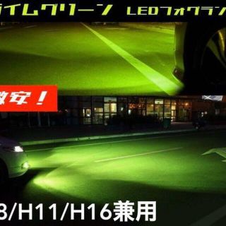 ライムグリーン LED フォグランプ H8/H11/H16兼用(汎用パーツ)