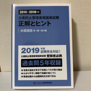 公害防止管理者等国家試験正解とヒント　水質関係第１種～第４種 ２０１４～２０１８(科学/技術)