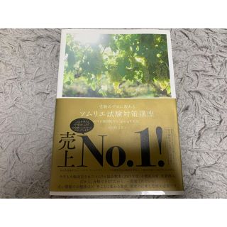 受験のプロに教わるソムリエ試験対策講座 ワイン地図帳付き ２０１９年度版(料理/グルメ)