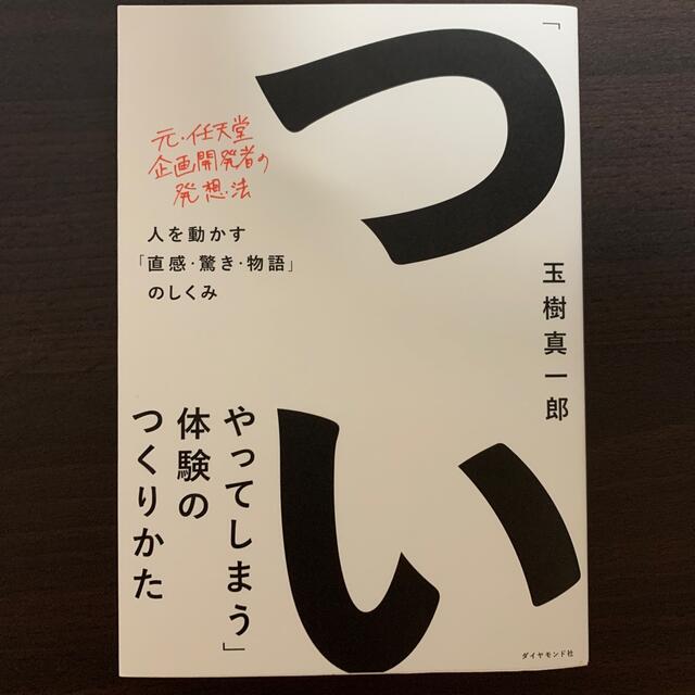 ダイヤモンド社(ダイヤモンドシャ)の「ついやってしまう」体験のつくりかた 人を動かす「直感・驚き・物語」のしくみ エンタメ/ホビーの本(ノンフィクション/教養)の商品写真