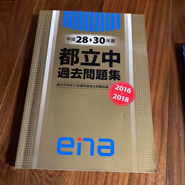 ENA(エナ)のena 都立中過去問題集 エンタメ/ホビーの本(語学/参考書)の商品写真