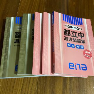 エナ(ENA)のena 都立中過去問題集(語学/参考書)