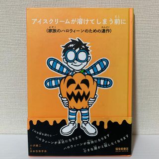 アイスクリームが溶けてしまう前に 家族のハロウィーンのための連作(絵本/児童書)