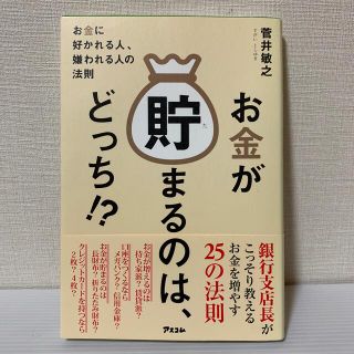 お金が貯まるのは、どっち！？ お金に好かれる人、嫌われる人の法則(ビジネス/経済)