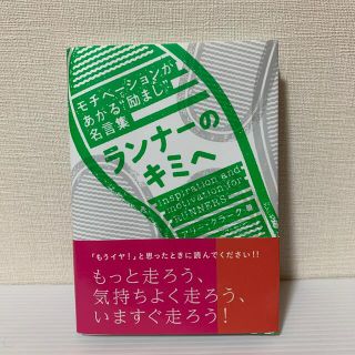 ランナ－のキミへ モチベ－ションがあがる“励まし”名言集(文学/小説)