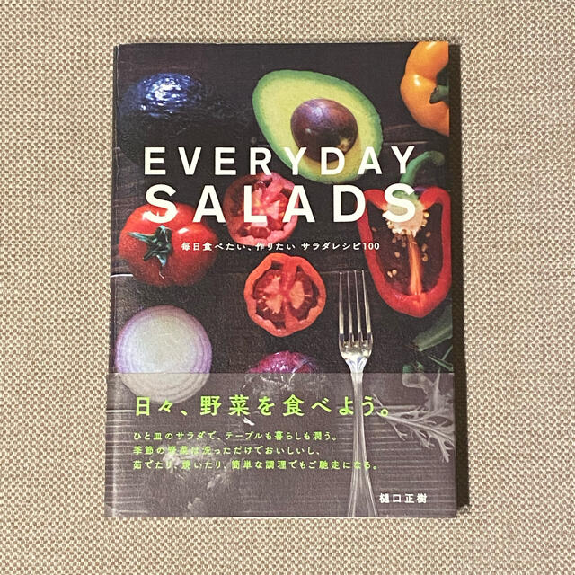 ＥＶＥＲＹＤＡＹ　ＳＡＬＡＤＳ 毎日食べたい、作りたいサラダレシピ１００ エンタメ/ホビーの本(料理/グルメ)の商品写真