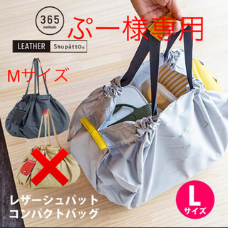 ぷー様専用 レザーシュパット コンパクトバッグ L&Mセット【新品 未使用】(エコバッグ)