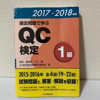 過去問題で学ぶＱＣ検定１級 ２０１７・２０１８年版(科学/技術)