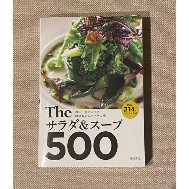 Ｔｈｅサラダ＆スープ５００ 和洋中エスニック簡単おいしいプロの味使える２１４の エンタメ/ホビーの本(料理/グルメ)の商品写真