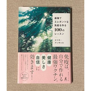 最強でエレガントな免疫を作る１００のレッスン(健康/医学)