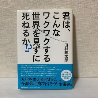 君は、こんなワクワクする世界を見ずに死ねるか！？(その他)