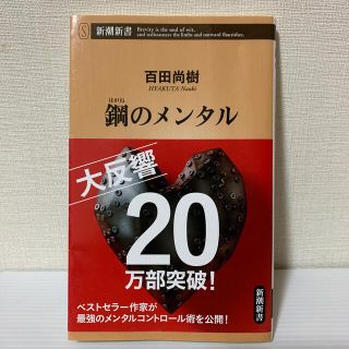 鋼のメンタル(文学/小説)