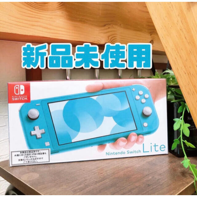 Nintendo Switch - Nintendo Switch Lite ターコイズ 新品未使用の通販