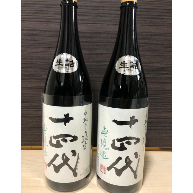 十四代　中取り純米　無濾過　1800ml ２本セット