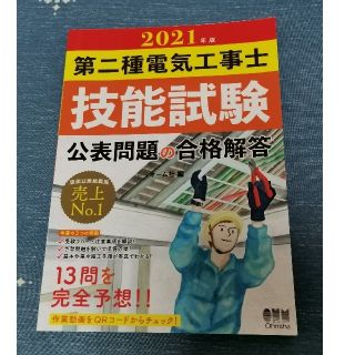 第二種電気工事士技能試験公表問題の合格解答 ２０２１年版(資格/検定)