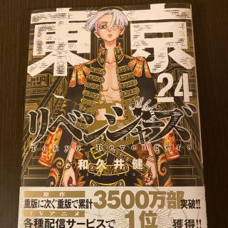 最新巻‼︎東京リベンジャーズ　24巻(少年漫画)