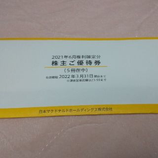 マクドナルド 株主優待 5冊(フード/ドリンク券)