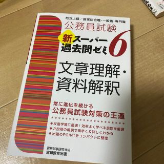 公務員試験新スーパー過去問ゼミ６　文章理解・資料解釈 地方上級／国家総合職・一般(資格/検定)