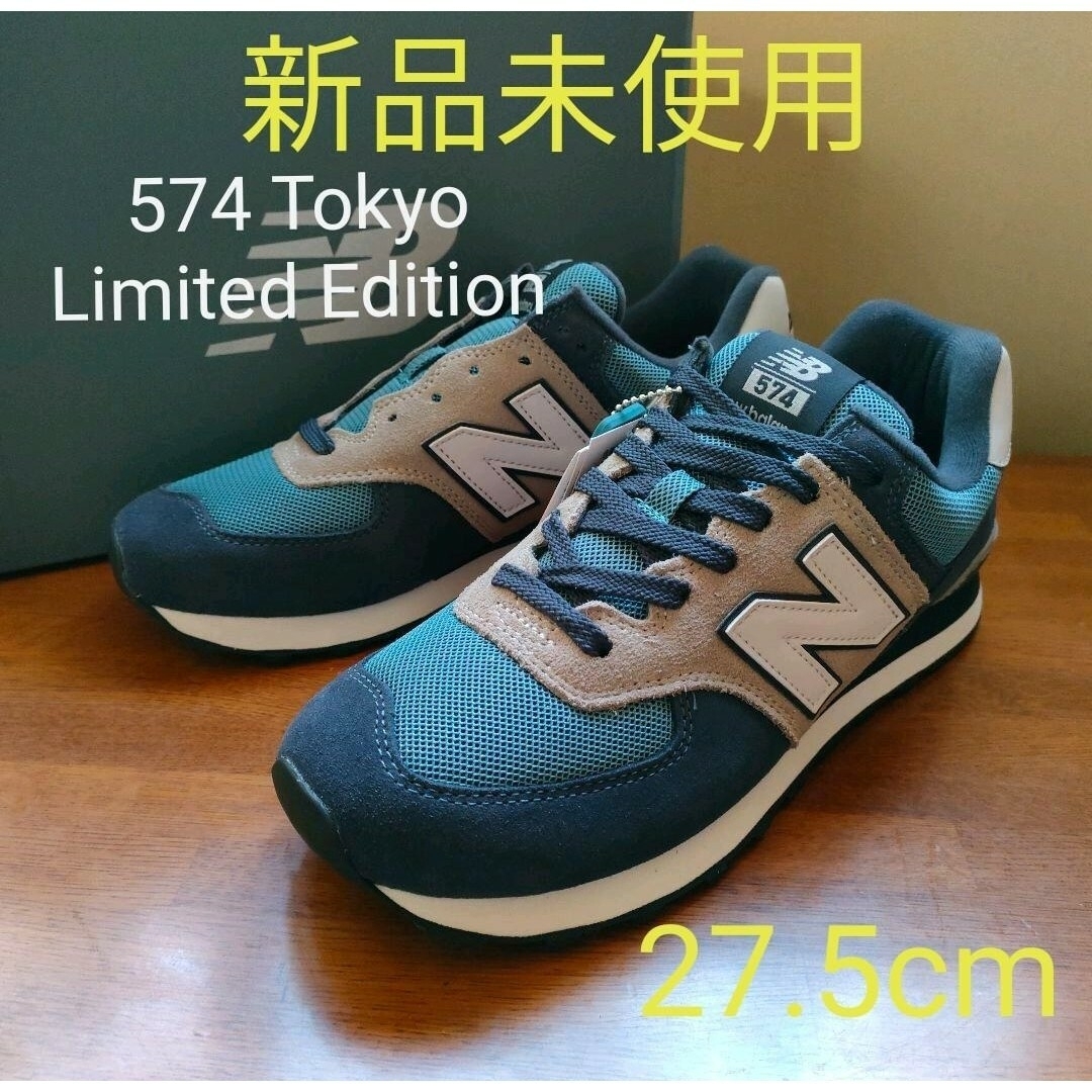 ③【限定モデル/新品未使用】ニューバランス ML574KM2 27.5cm