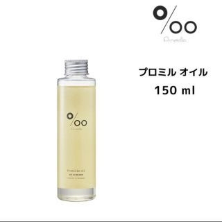 ムコタ(MUCOTA)のプロミルオイル 150ml(オイル/美容液)