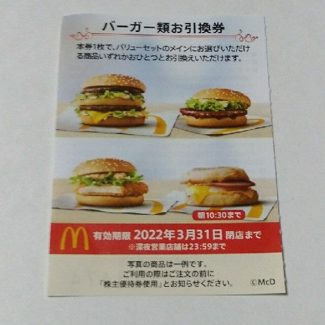 最新　マクドナルド　株主優待券　バーガー類引換券　1枚 チケットの優待券/割引券(フード/ドリンク券)の商品写真