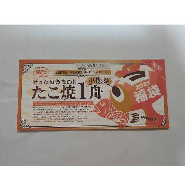銀だこ福袋 1枚 注意!!使用店舗に制限あり チケットの優待券/割引券(レストラン/食事券)の商品写真