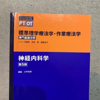 神経内科学 第５版(健康/医学)