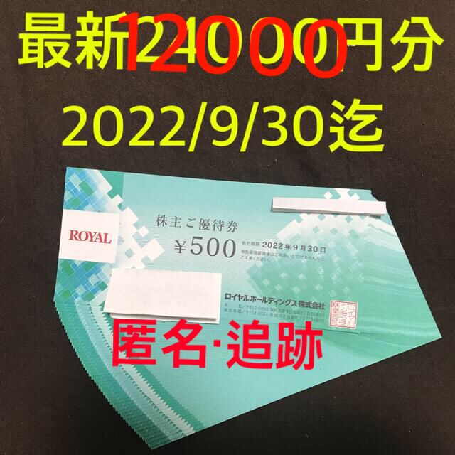 最新　ロイヤルホールディングス　24,000円分