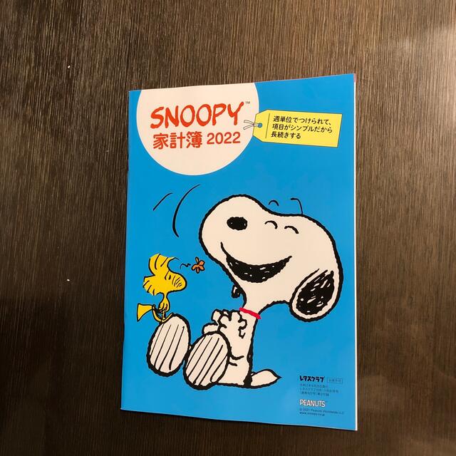 角川書店(カドカワショテン)のレタスクラブ付録　SNOOPY 家計簿 2022 インテリア/住まい/日用品の文房具(カレンダー/スケジュール)の商品写真