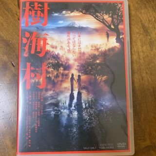 樹海村 DVD(日本映画)