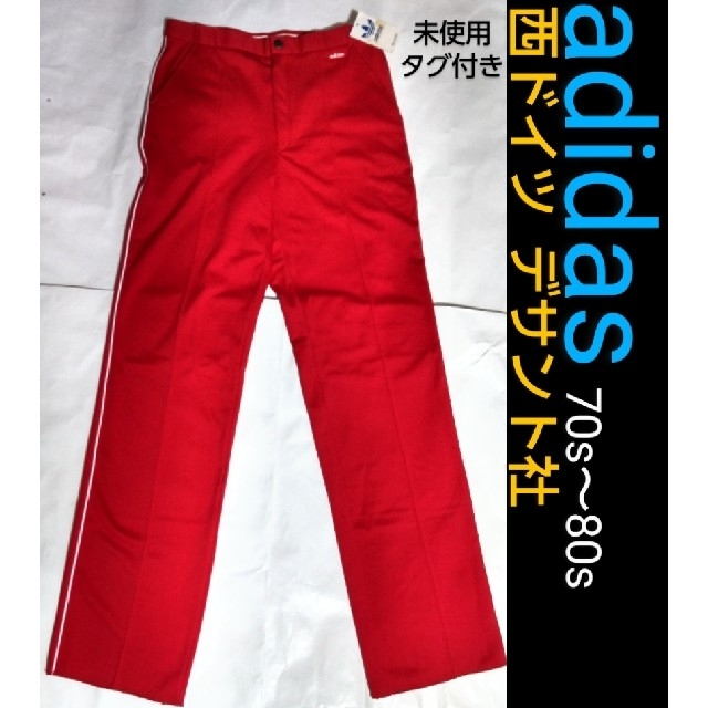 70s～80s■西ドイツ■デサント■アディダス■トラックパンツ■赤×白■メンズL西ドイツ製