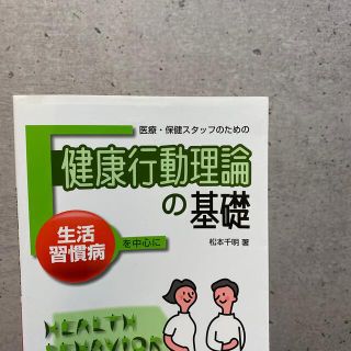 医療・保健スタッフのための健康行動理論の基礎 生活習慣病を中心に(健康/医学)