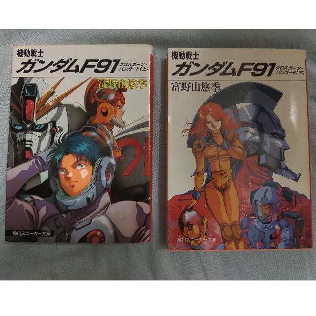 角川書店(カドカワショテン)の機動戦士ガンダムＦ９１　小説上下巻セット エンタメ/ホビーの本(文学/小説)の商品写真