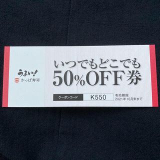 カッパ寿司50%OFF券(レストラン/食事券)