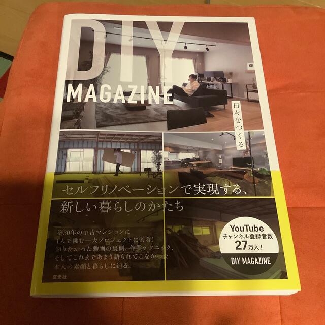 ＤＩＹ　ＭＡＧＡＺＩＮＥ 日々をつくる エンタメ/ホビーの本(住まい/暮らし/子育て)の商品写真