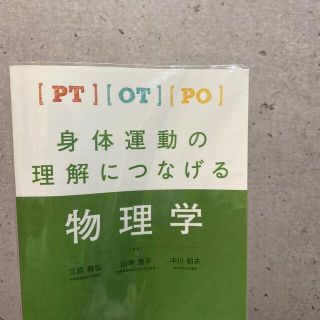 ＰＴ・ＯＴ・ＰＯ身体運動の理解につなげる物理学(健康/医学)