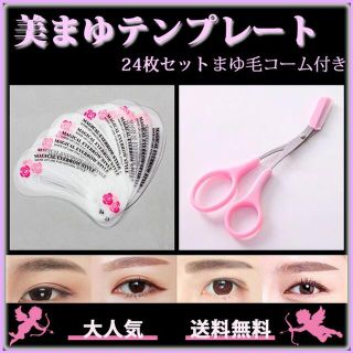 まゆ毛テンプレートセット 美眉 アイブロウ 眉用ステンシル 太眉 コーム(その他)