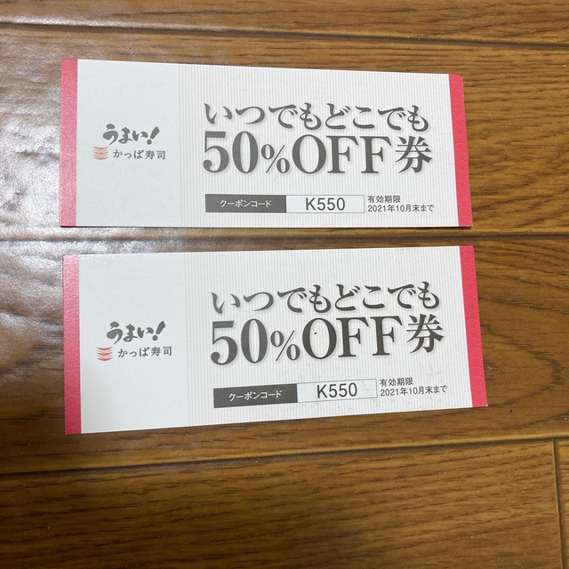 かっぱ寿司50%OFF券