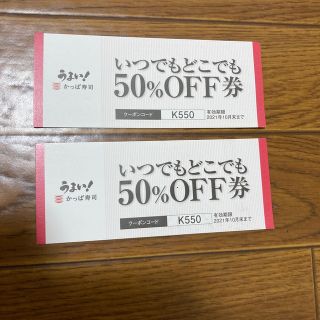 かっぱ寿司50%OFF券(レストラン/食事券)