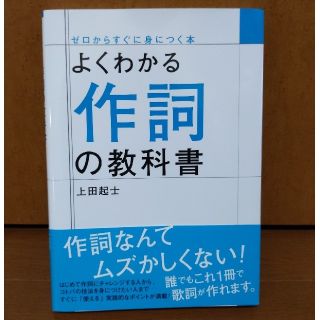 よくわかる作詞の教科書(アート/エンタメ)