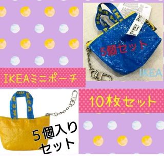 イケア(IKEA)の10個【IKEA クノーリグ】イエロー＆ブルー　キーホルダー イケアミニポーチ(キーホルダー)