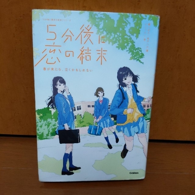 ５分後に恋の結末 春が来たら、泣くかもしれない エンタメ/ホビーの本(絵本/児童書)の商品写真