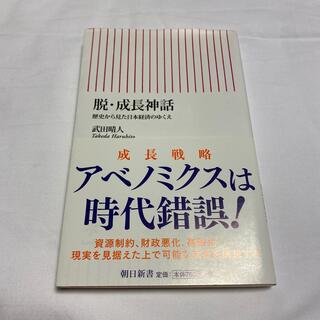 脱・成長神話 (文学/小説)